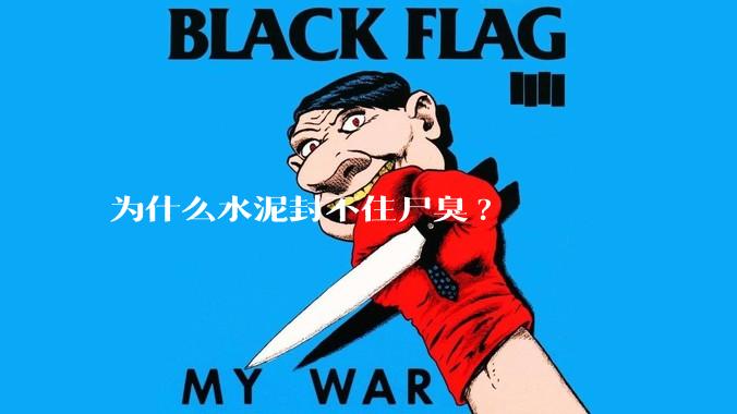 为什么水泥封不住尸臭?