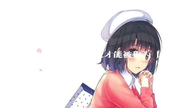 生活中怎样的美女才能被称为「大」美女？
